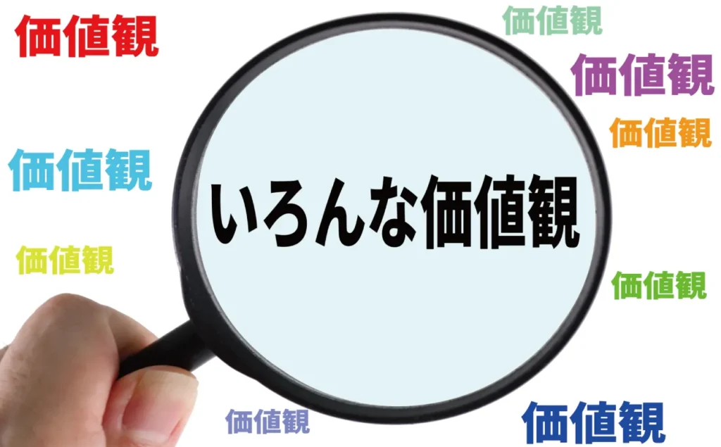 多様な価値観