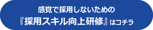 採用スキル向上研修