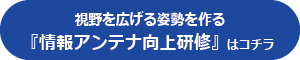 情報アンテナ向上研修