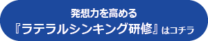 ラテラルシンキング研修