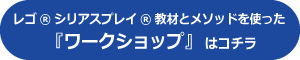 レゴ®ワークショップ