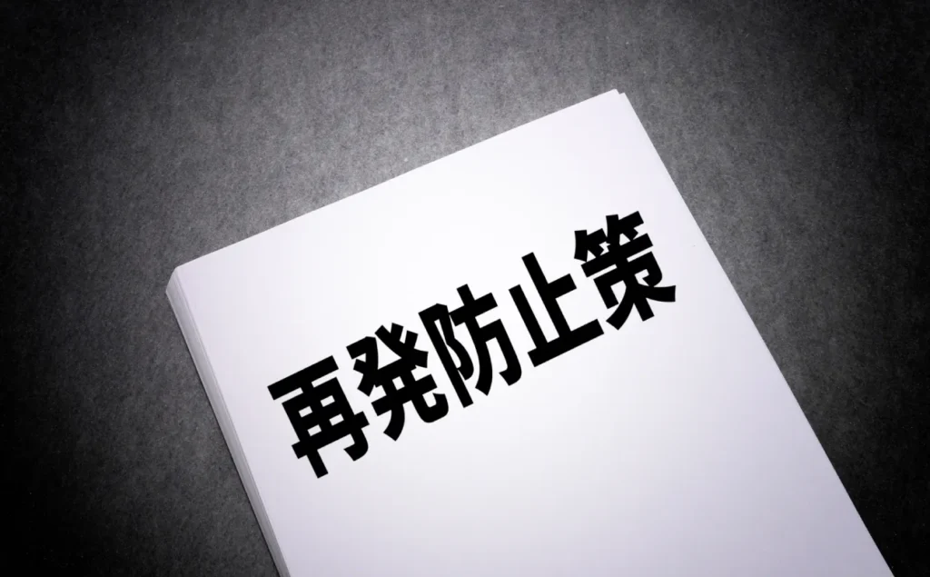 コンプライアンス違反の再発防止策