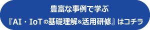 AI・IoTの基礎理解＆活用研修