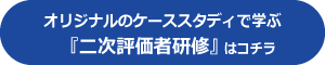 二次評価者研修