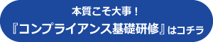 コンプライアンス基礎研修(本質)