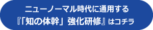 「知の体幹」強化研修