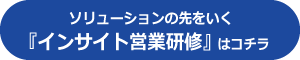 インサイト営業研修