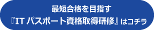 ITパスポート資格取得研修