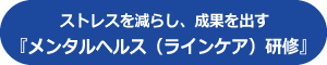 メンタルヘルス（ラインケア）研修