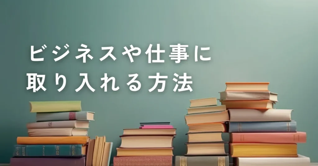 名言をビジネスや仕事に取り入れる方法