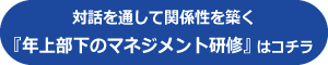 年上部下のマネジメント研修