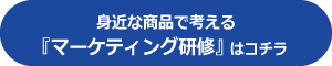 身近な商品で考えるマーケティング研修