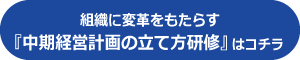 中期経営計画の立て方研修