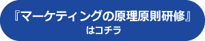 マーケティングの原理原則研修