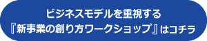 新事業の創り方ワークショップ