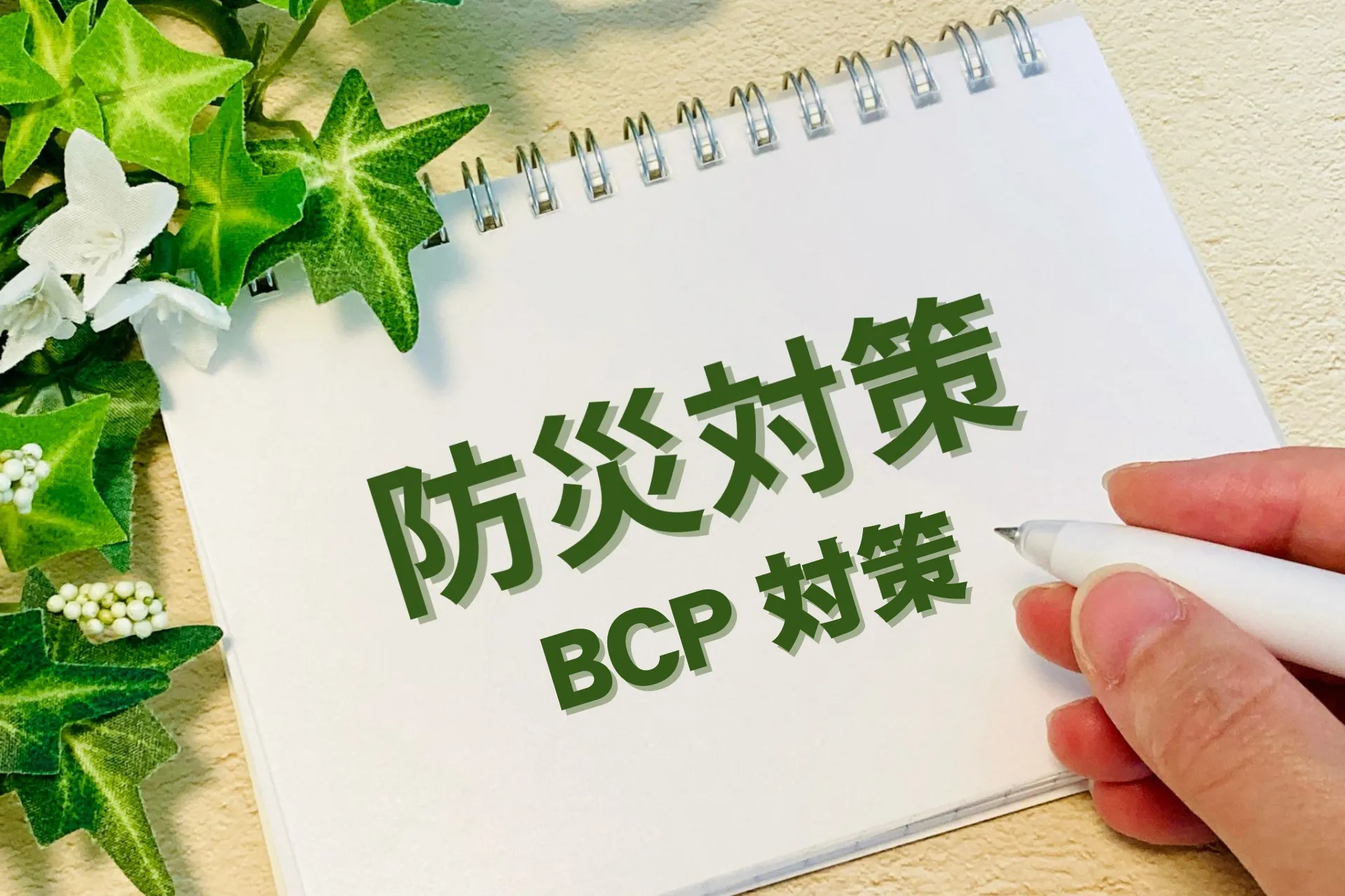 企業の防災・BCP対策