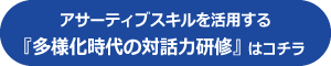 多様化時代の対話力研修