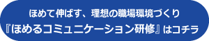 ほめるコミュニケーション研修