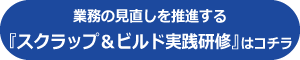 スクラップ＆ビルド実践研修