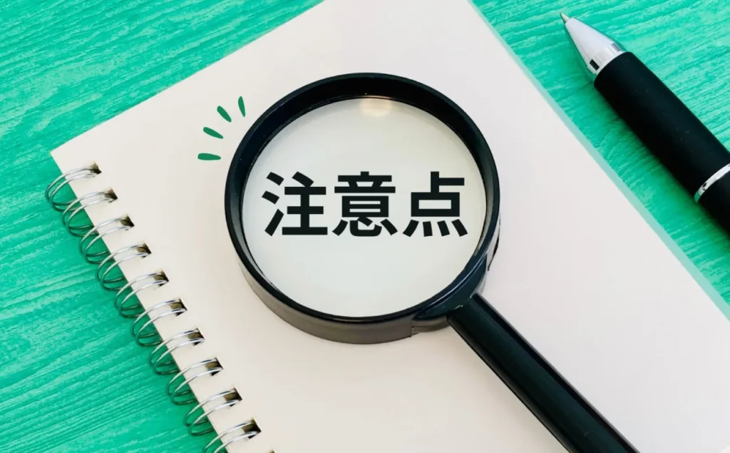 注意点