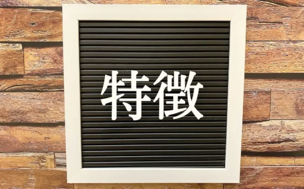 「特徴」と書かれたボード