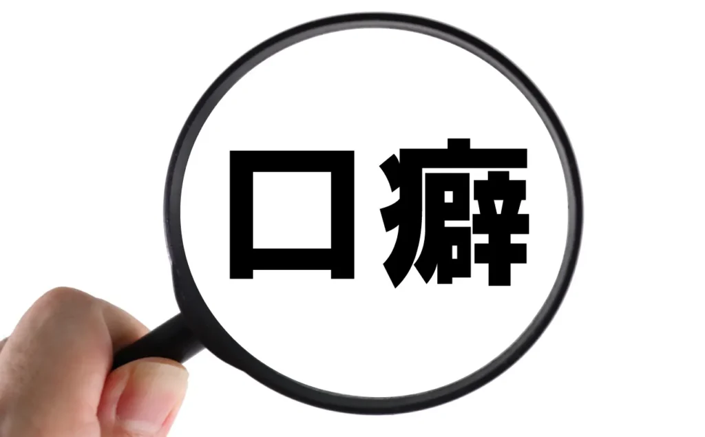「口癖」の文字を虫眼鏡で確認