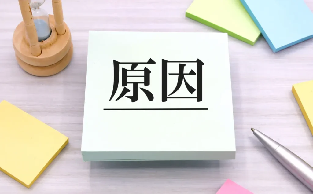 「原因」と書かれている付箋