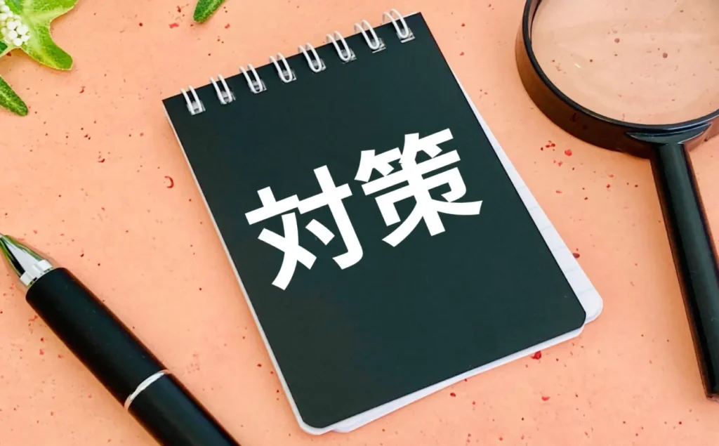 「対策」と記載されたメモ帳