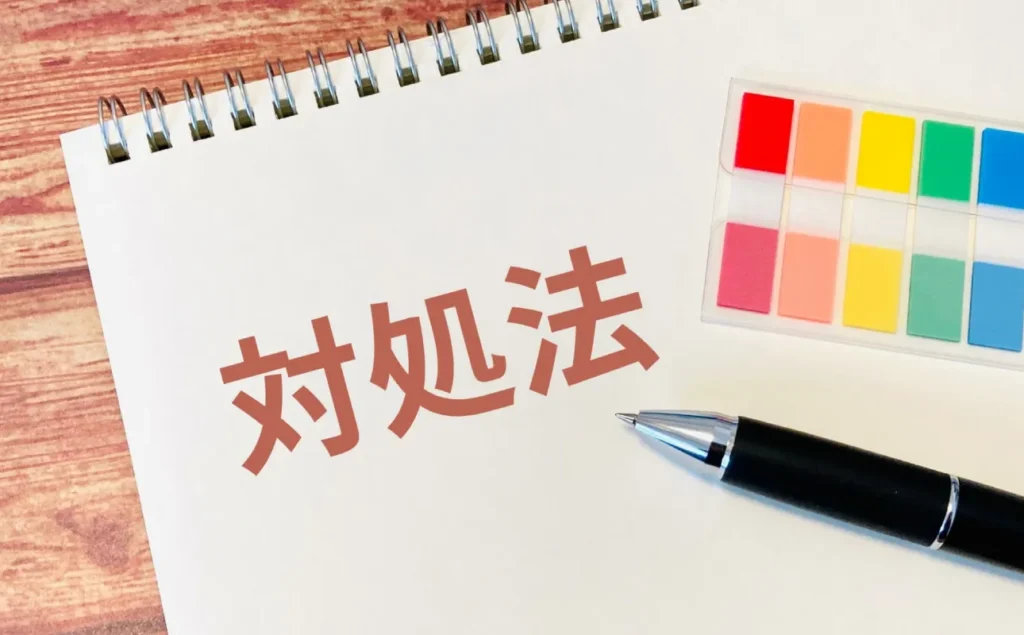 「対処法」と書かれているスケッチブック