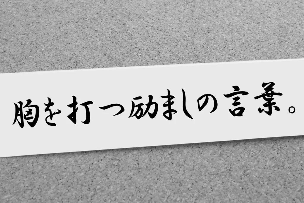 「胸を打つ励ましの言葉」と書かれた長半紙