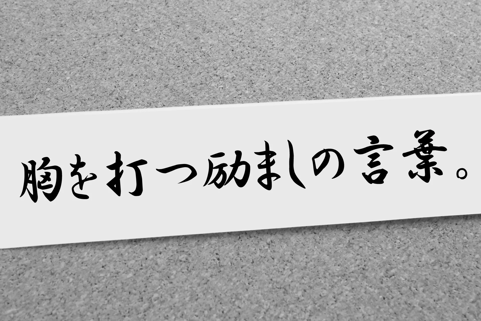 「胸を打つ励ましの言葉」と書かれた長半紙