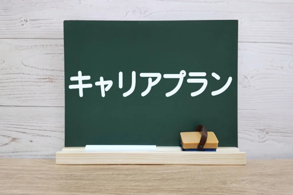 キャリアプランと書かれた黒板