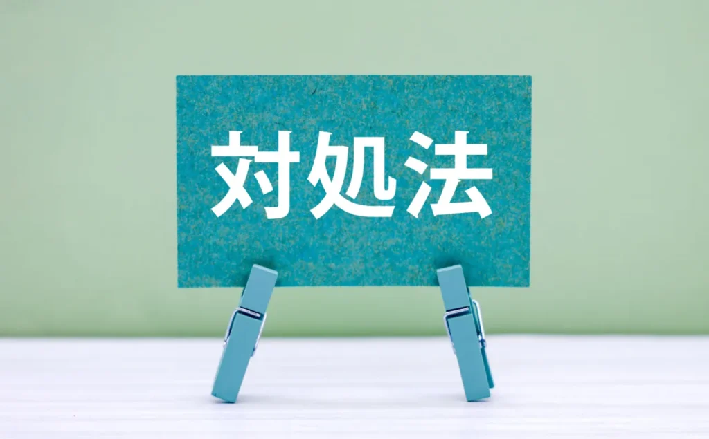 対処法と書かれたボード
