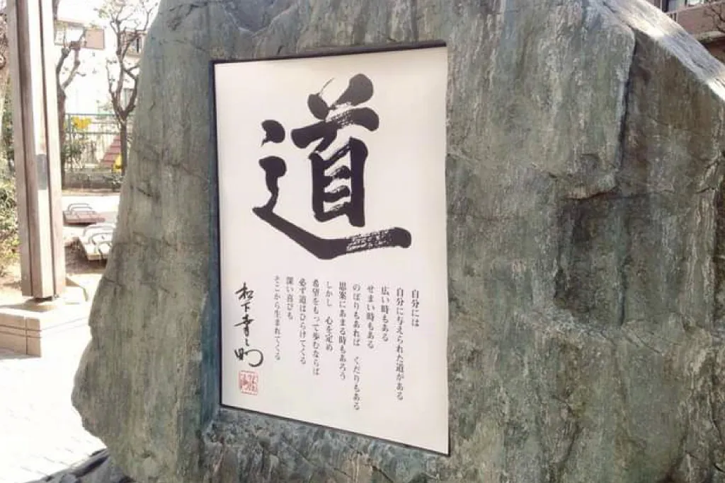 松下幸之助の石碑