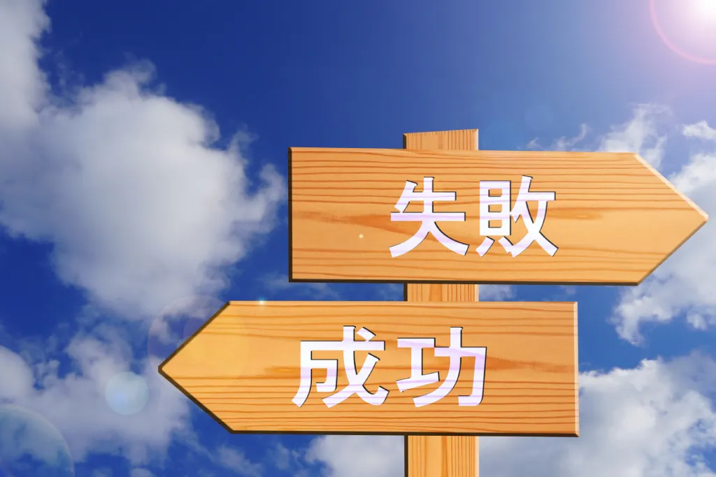 失敗と成功と書かれた矢印