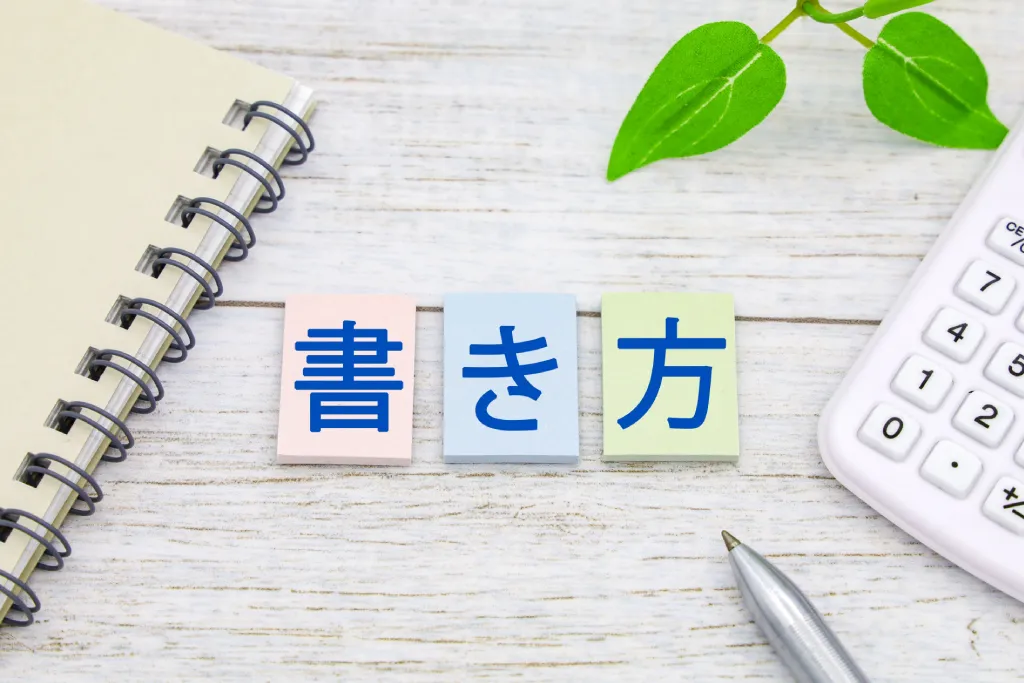 書き方と記された付箋