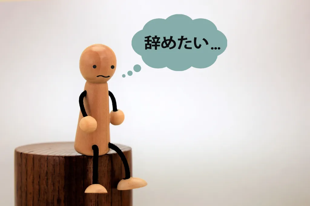 職場でパワハラを受け、会社を辞めたがっている人