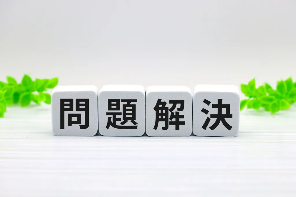 『問題解決』と書かれたブロック