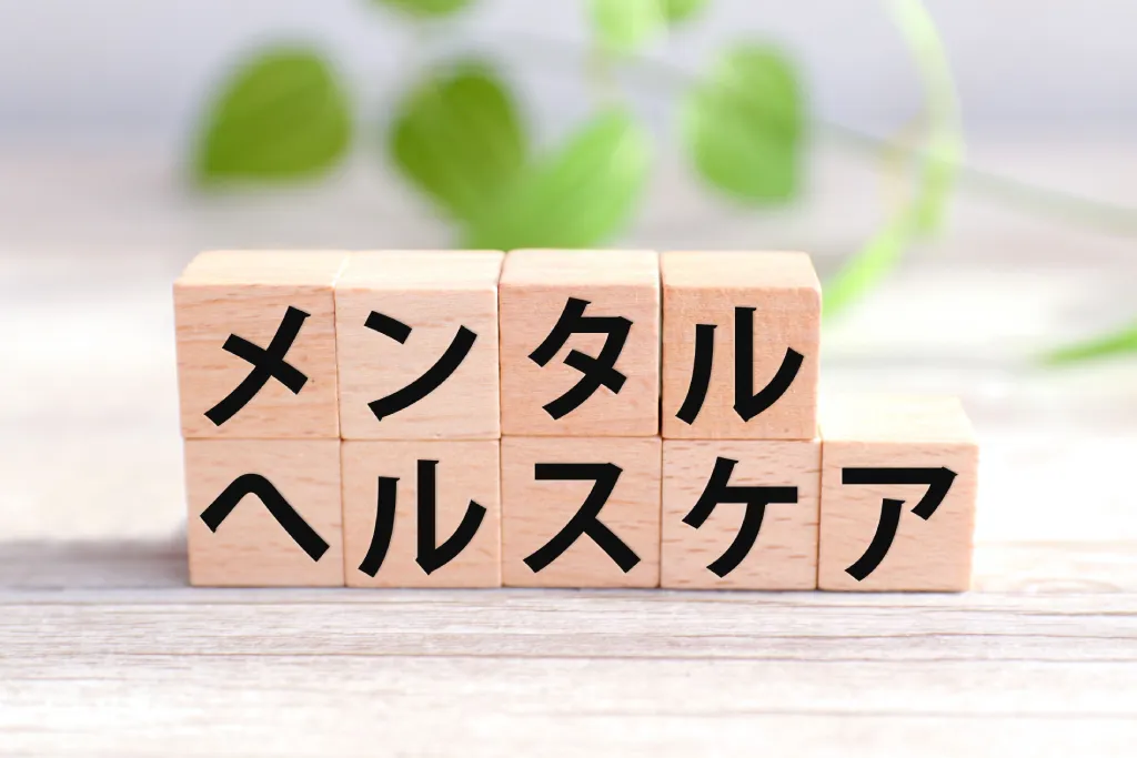『メンタルヘルスケア』と書かれたブロック