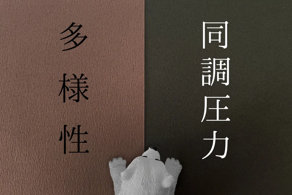 『同調圧力』と『多様性』と書かれた紙