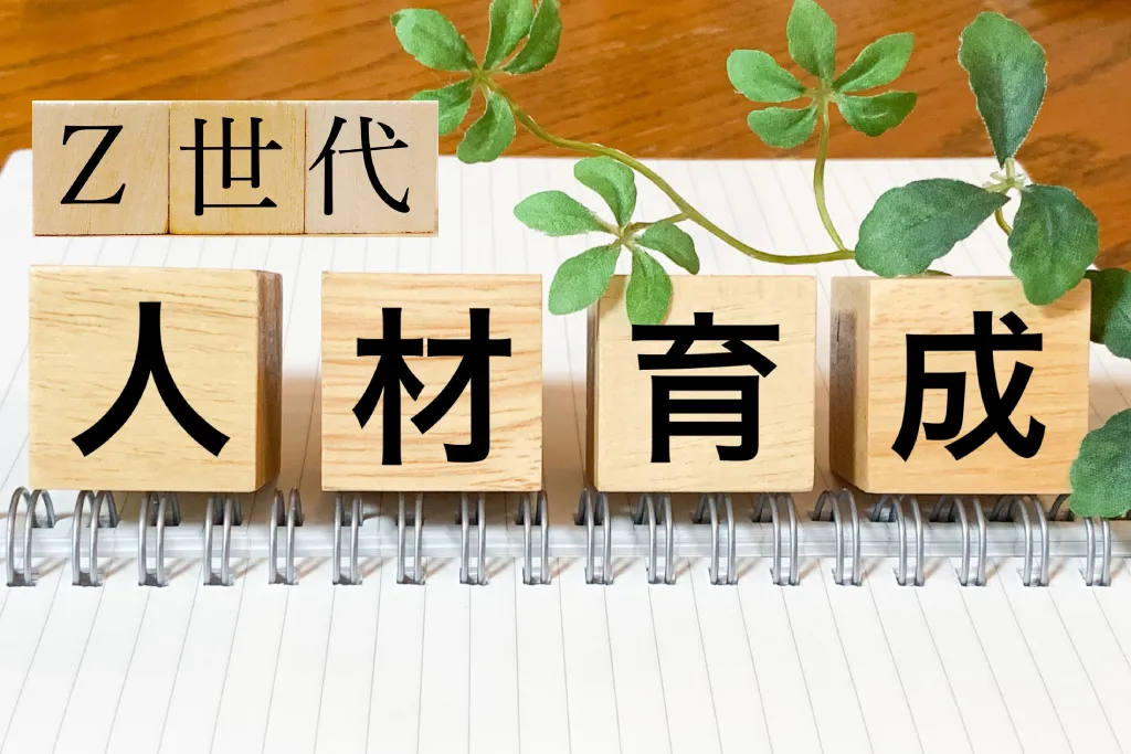 『Z世代人材育成』と書かれた木製のブロック