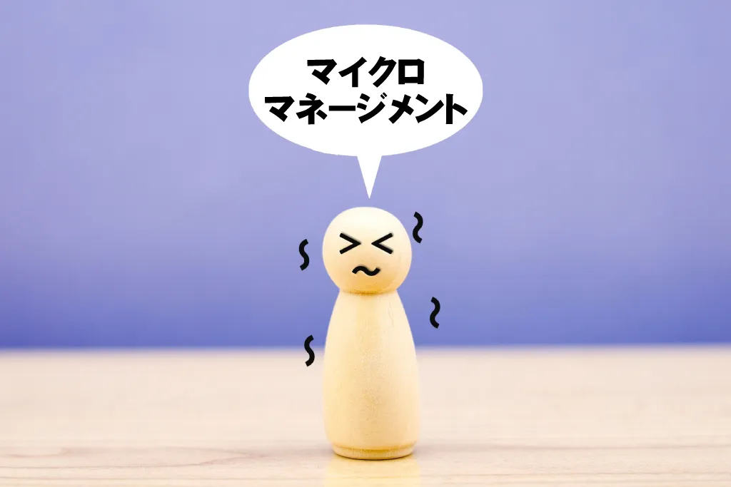 マイクロマネージメントに怯える人形