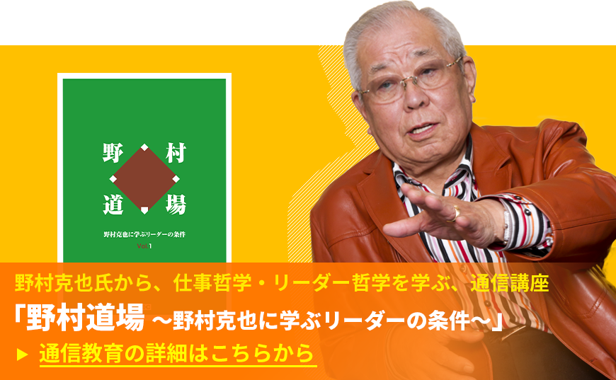 野村克也に学ぶリーダーの条件 創考喜楽 教育業界の常識にquestionを投げかけるメディア