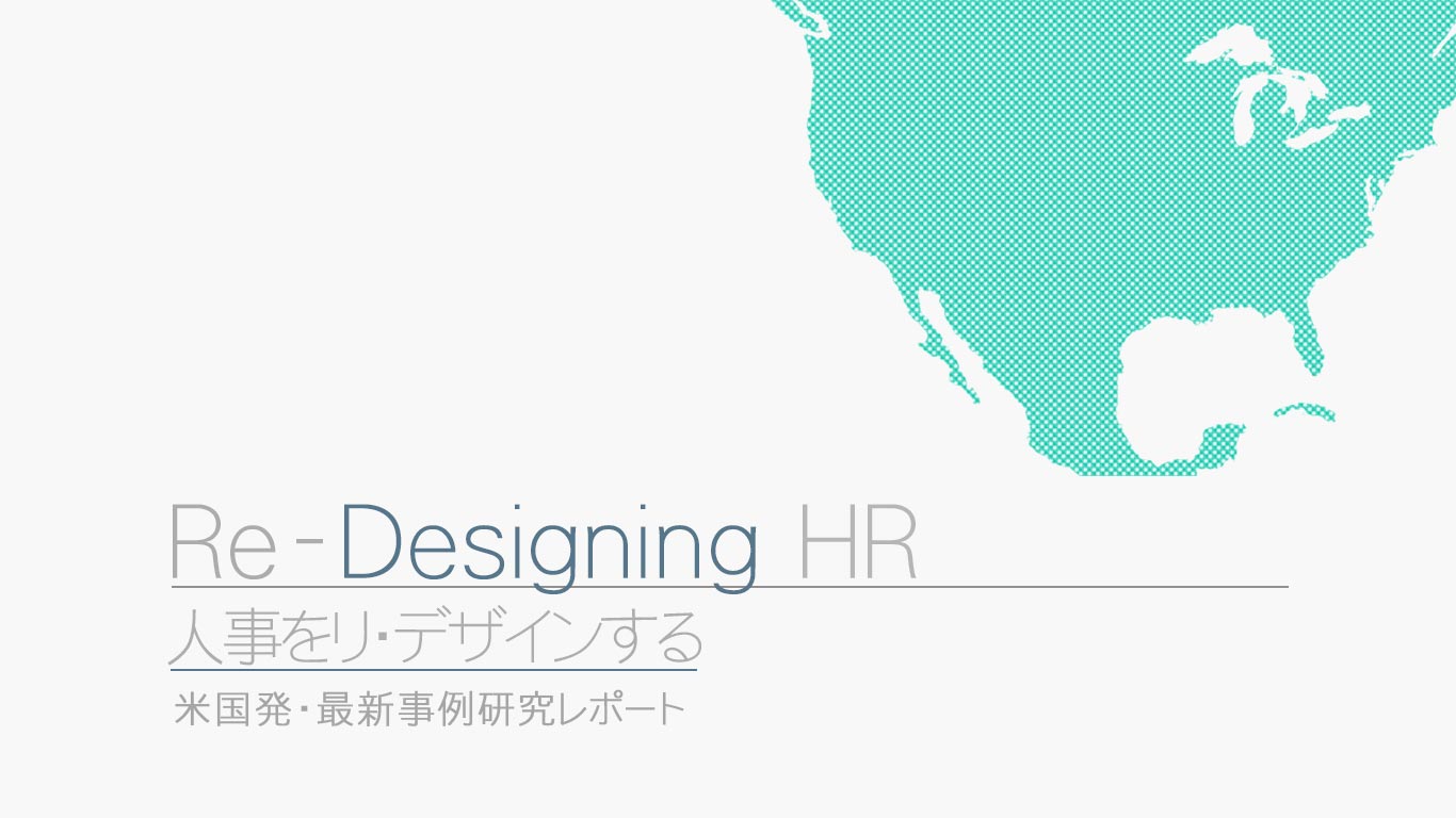 Re-Designing HR 人事をリ・デザインする～米国発・最新事例研究レポート～
