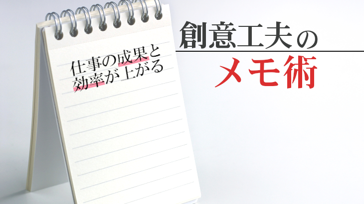 仕事の成果と効率が上がる 創意工夫のメモ術 創考喜楽 教育業界の常識にquestionを投げかけるメディア