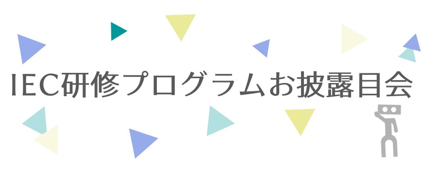 IEC研修プログラムお披露目会