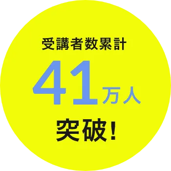 受講者数累計41万人突破!