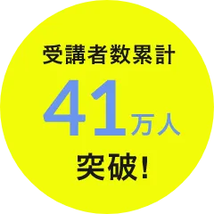 受講者数累計41万人突破!