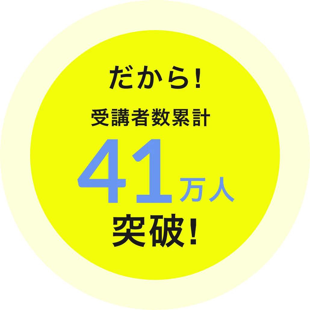 だから! 受講者数累計41万人突破!
