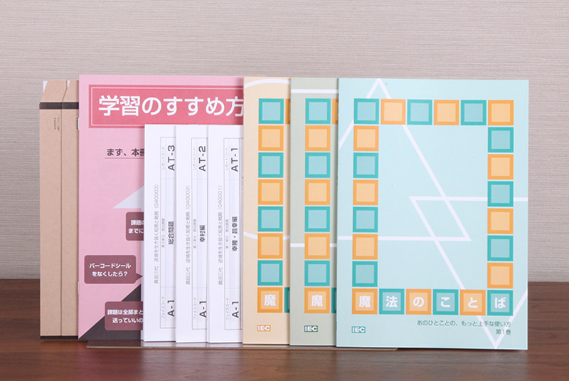 魔法のことば あのひとことの もっと上手な使い方 通信教育 製品 サービス 株式会社アイ イーシー